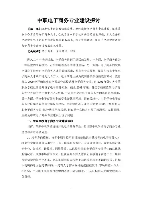 中职电子商务专业建设探讨