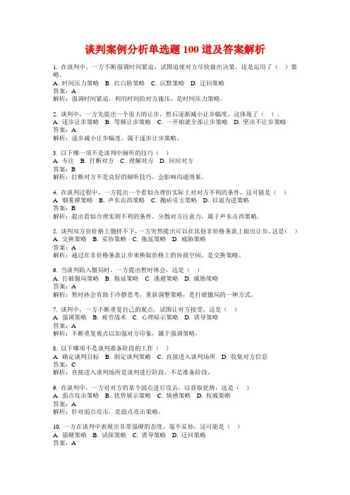 谈判案例分析单选题100道及答案解析