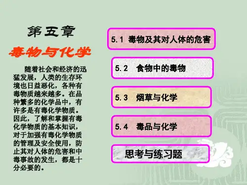 毒物与化学PPT课件