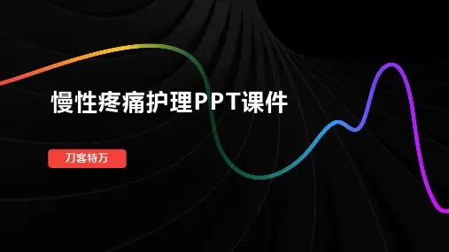 慢性疼痛护理PPT课件