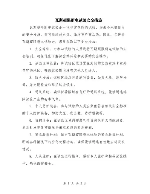 瓦斯超限断电试验安全措施