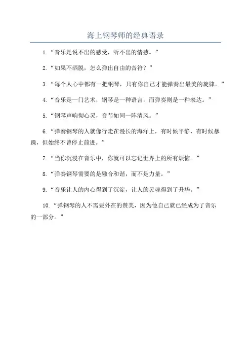 海上钢琴师的经典语录