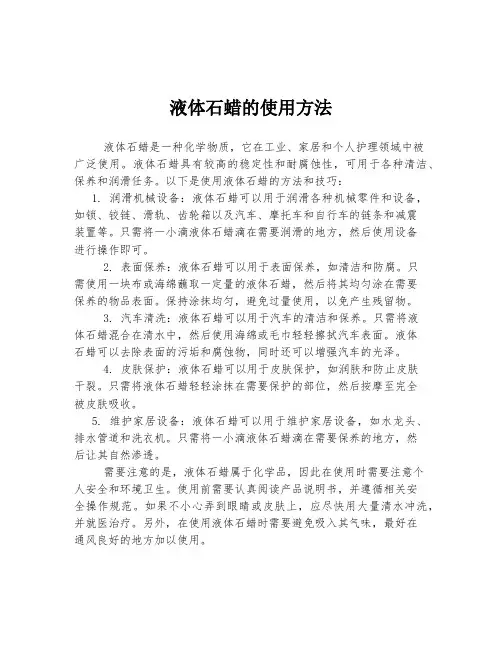 液体石蜡的使用方法
