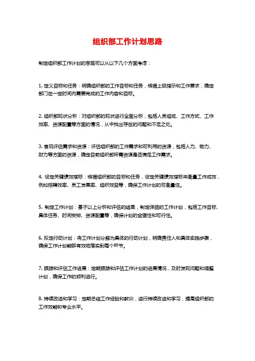 组织部工作计划思路