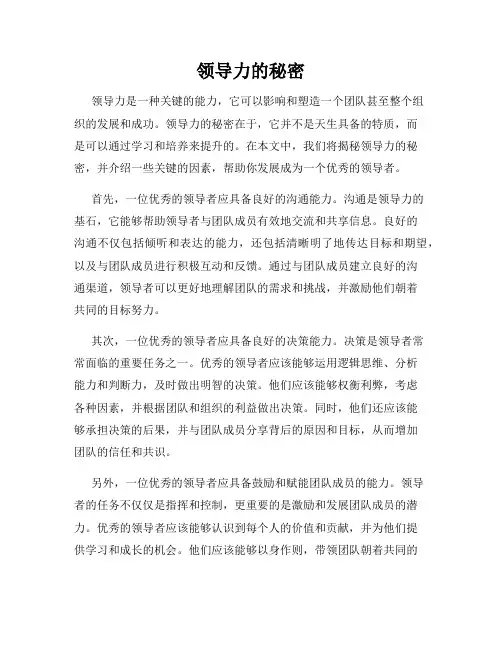 领导力的秘密