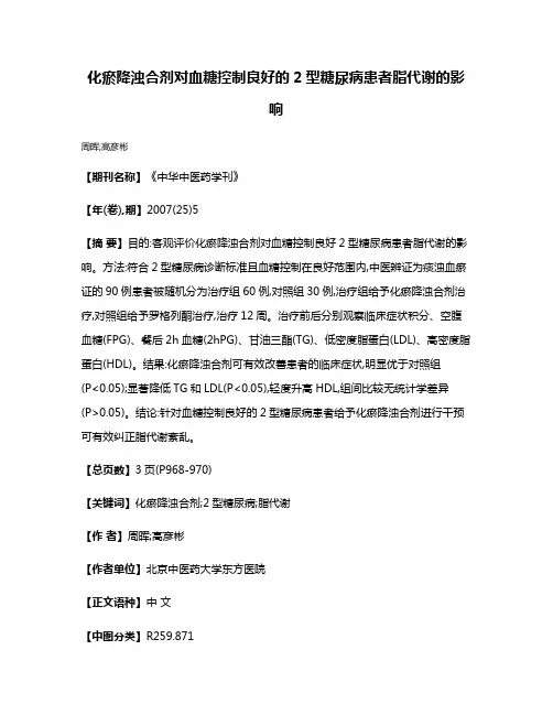 化瘀降浊合剂对血糖控制良好的2型糖尿病患者脂代谢的影响
