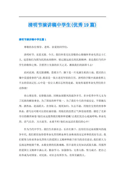 清明节演讲稿中学生(优秀19篇)