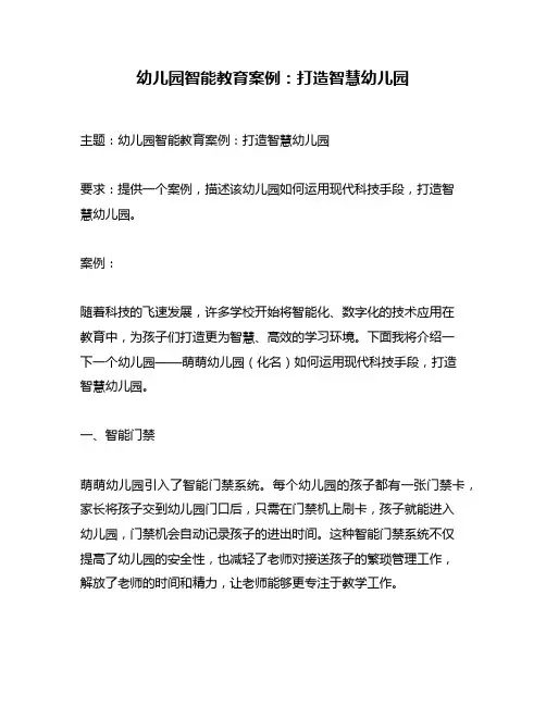 幼儿园智能教育案例：打造智慧幼儿园