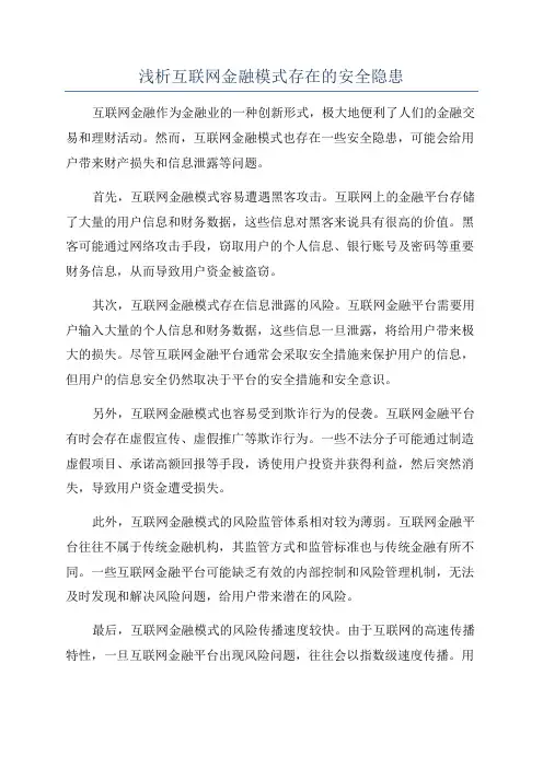 浅析互联网金融模式存在的安全隐患