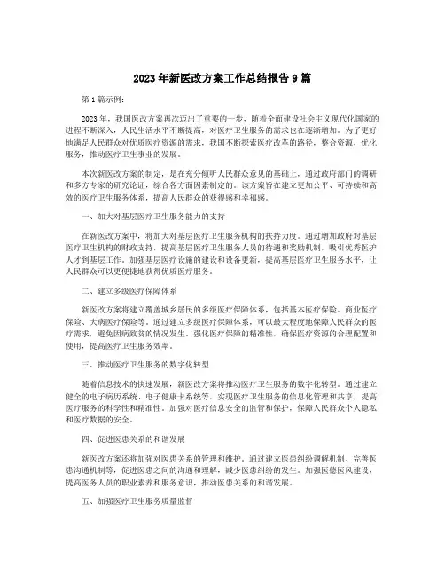 2023年新医改方案工作总结报告9篇