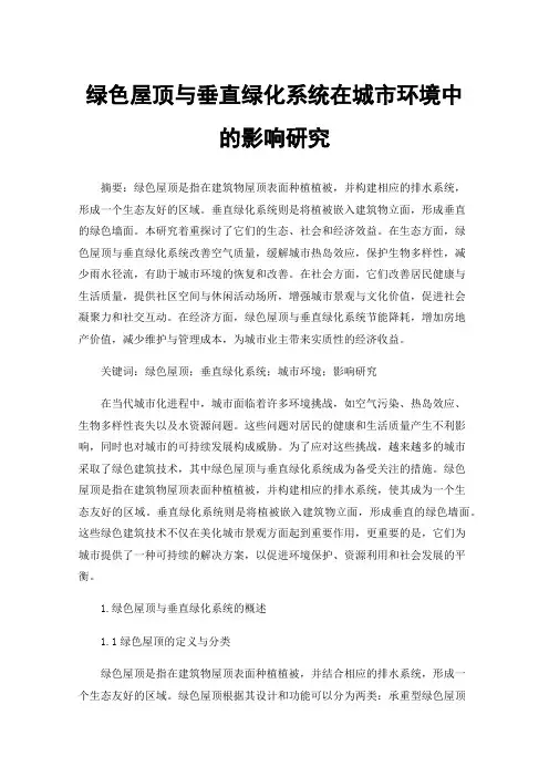 绿色屋顶与垂直绿化系统在城市环境中的影响研究