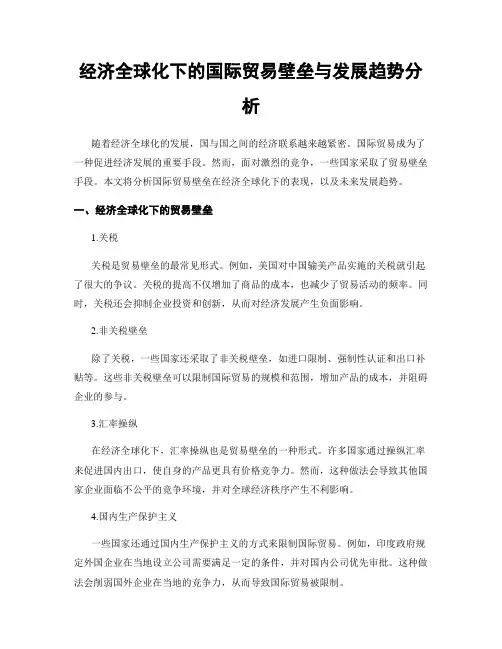 经济全球化下的国际贸易壁垒与发展趋势分析
