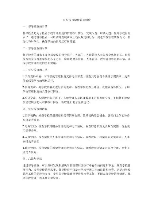 督导检查学校管理制度