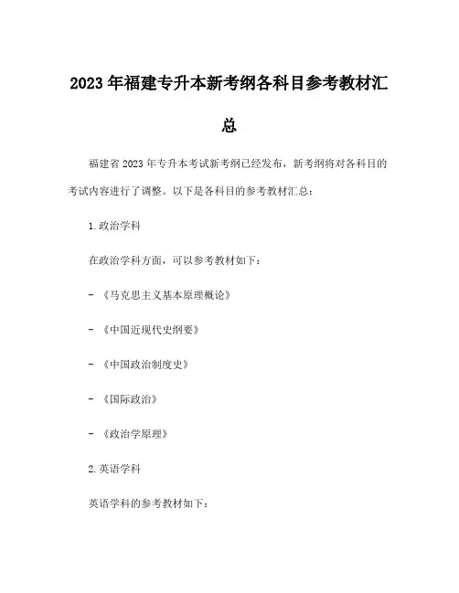2023年福建专升本新考纲各科目参考教材汇总