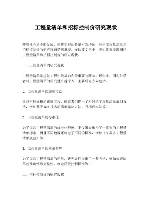工程量清单和招标控制价研究现状