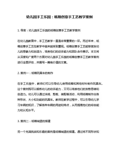 幼儿园手工乐园：纸箱创意手工艺教学案例