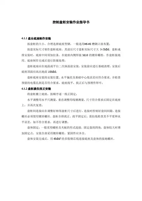 控制盘柜安装作业指导书