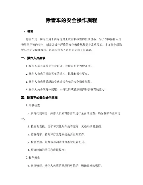 除雪车的安全操作规程