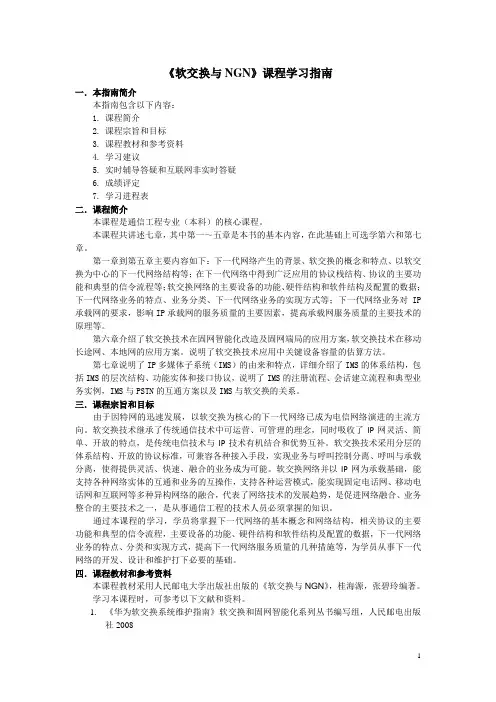 《软交换与NGN》课程学习指南