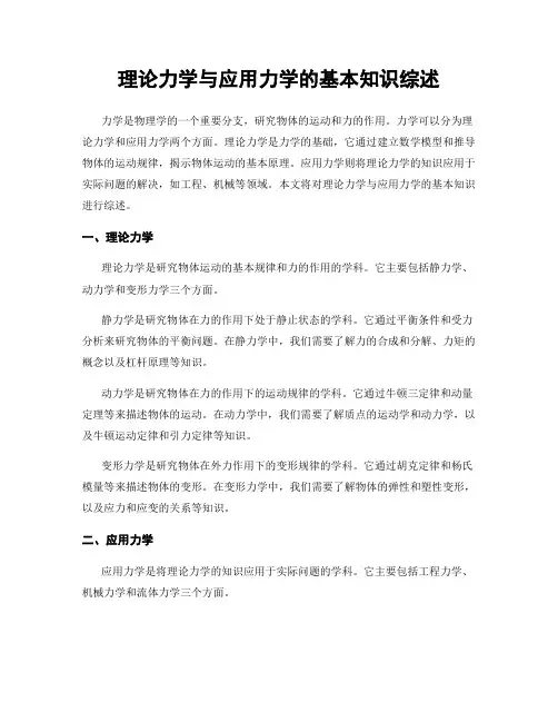 理论力学与应用力学的基本知识综述