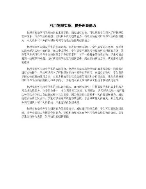 利用物理实验,提升创新能力