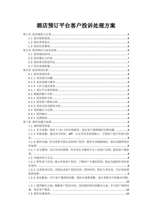 酒店预订平台客户投诉处理方案