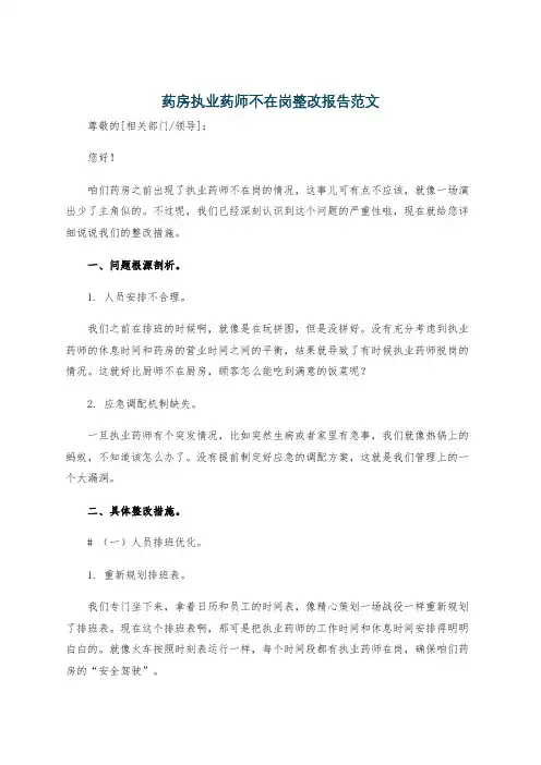 药房执业药师不在岗整改报告范文