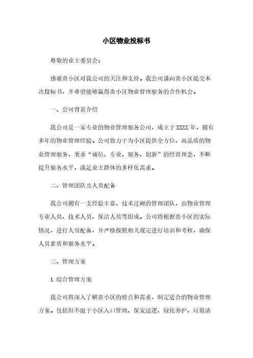 小区物业投标书