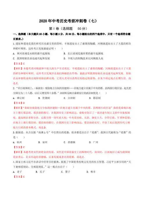 初中历史中考复习 2020年中考历史考前冲刺卷(七)(解析版)