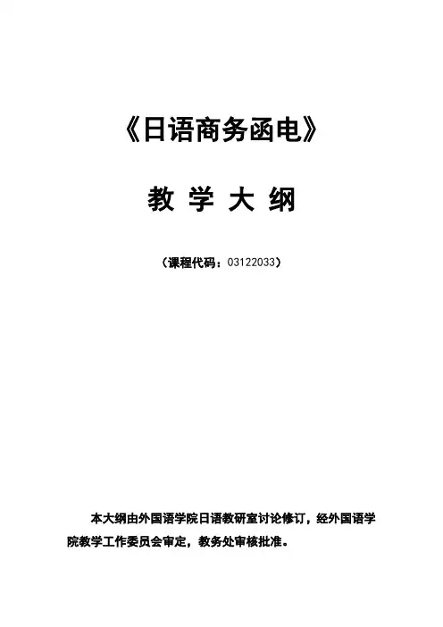 日语商务函电课程教学大纲