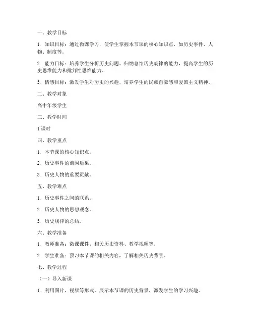 优秀高中历史微课教案模板范文