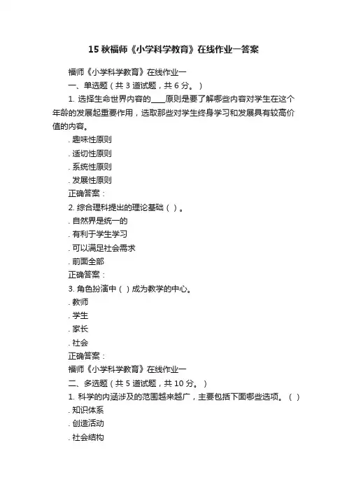 15秋福师《小学科学教育》在线作业一答案