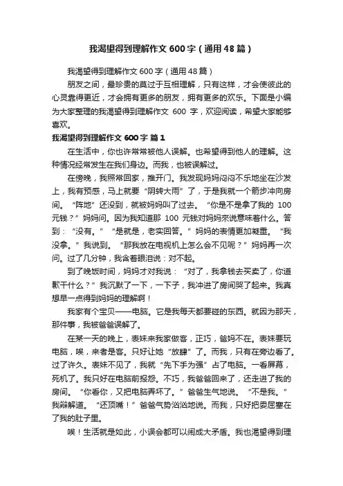 我渴望得到理解作文600字（通用48篇）
