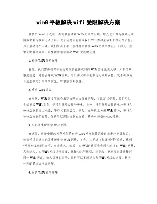 win8平板解决wifi受限解决方案