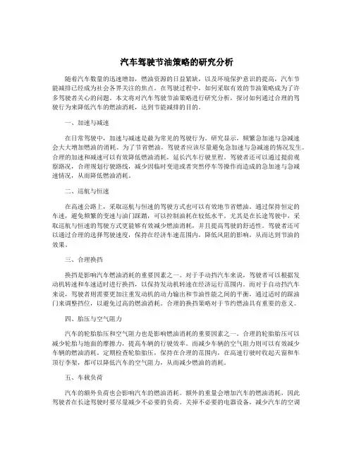 汽车驾驶节油策略的研究分析