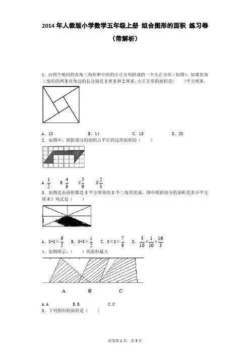 五年级上数学一课一练-组合图形的面积_人教版