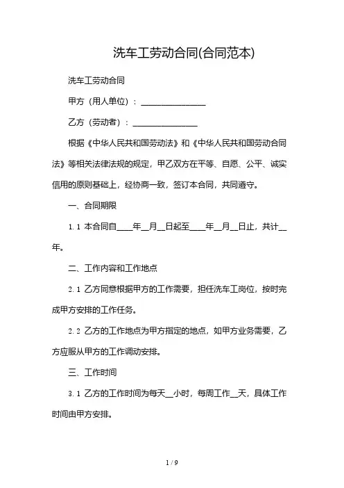 洗车工劳动合同(合同范本)(双篇)