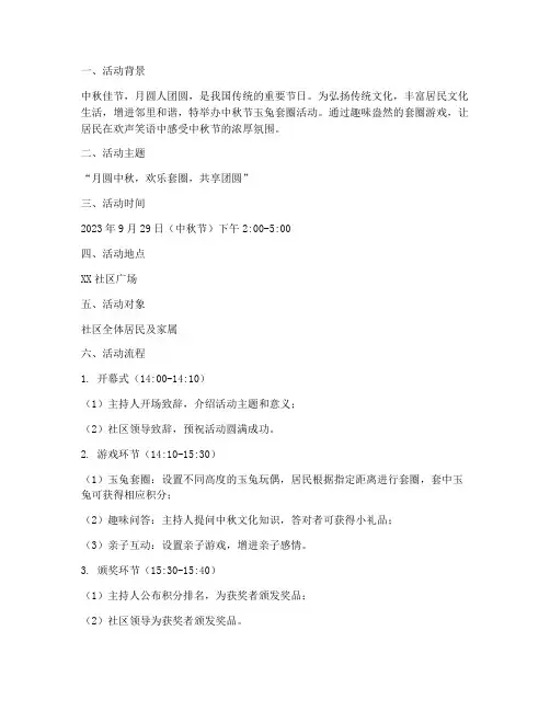 中秋节玉兔套圈活动方案