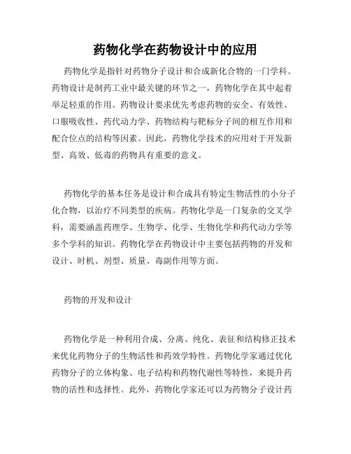 药物化学在药物设计中的应用