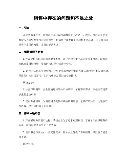 销售中存在的问题和不足之处