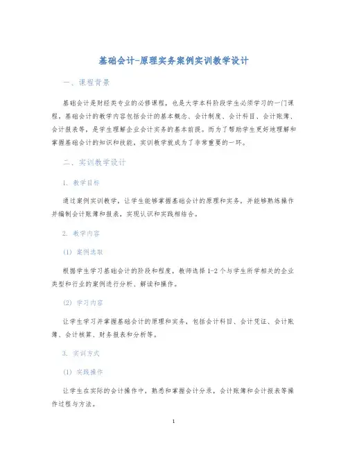 基础会计-原理实务案例实训教学设计