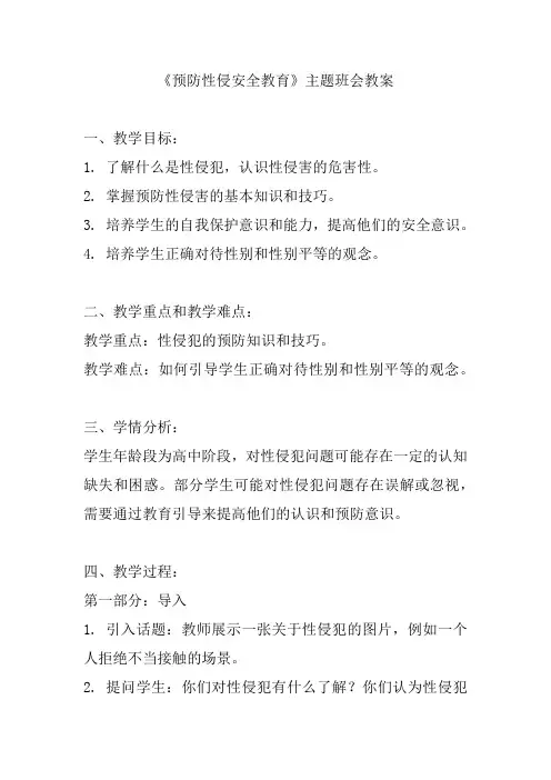 《预防性侵安全教育》主题班会教案