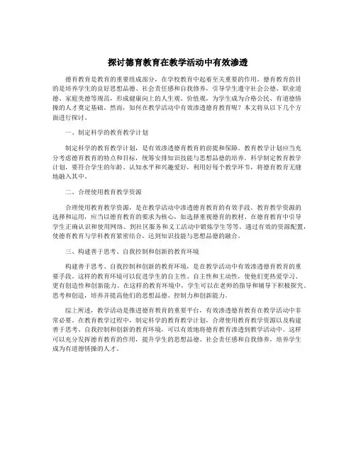 探讨德育教育在教学活动中有效渗透