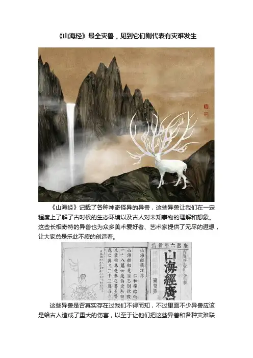 《山海经》最全灾兽，见到它们则代表有灾难发生