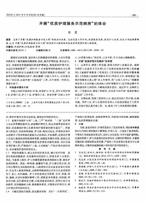 开展“优质护理服务示范病房”的体会
