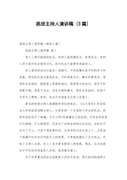 挑战主持人演讲稿(3篇)