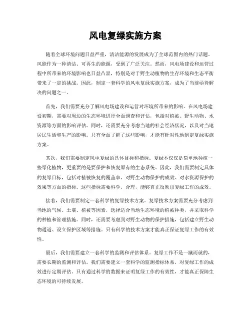 风电复绿实施方案