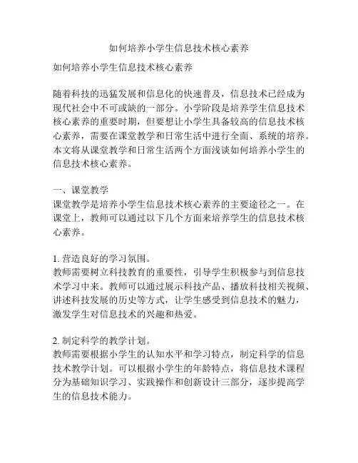 如何培养小学生信息技术核心素养
