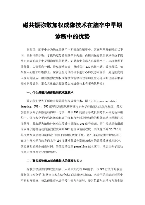 磁共振弥散加权成像技术在脑卒中早期诊断中的优势