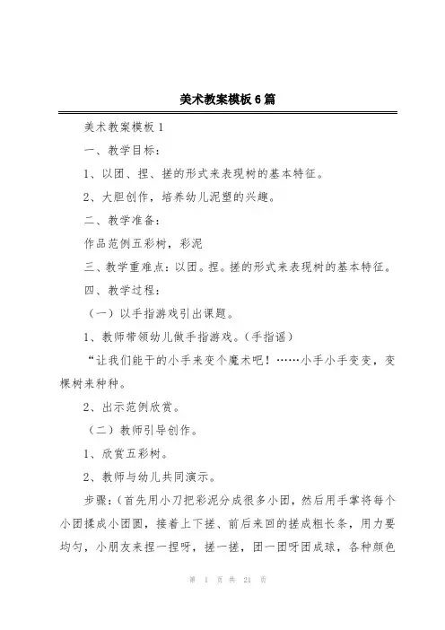 美术教案模板6篇